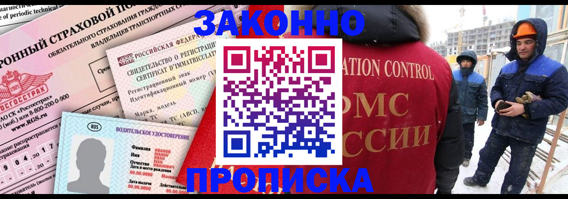 прописка регистрация в Москве